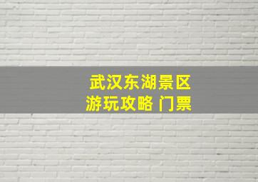 武汉东湖景区游玩攻略 门票